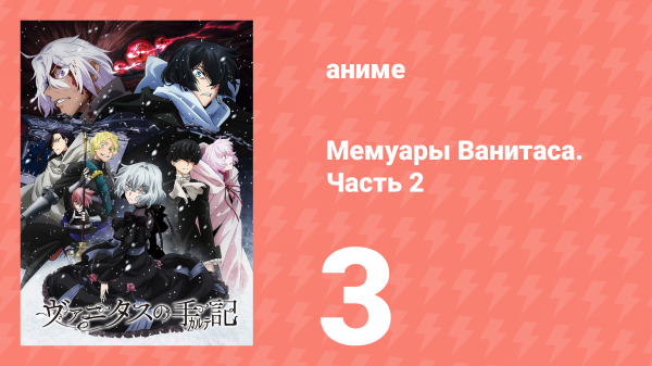 Мемуары Ванитаса. Часть 2 3 серия (аниме-сериал, 2022)