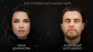 Хор Сретенского монастыря, И. Деменкова, А. Бородейко - На краю