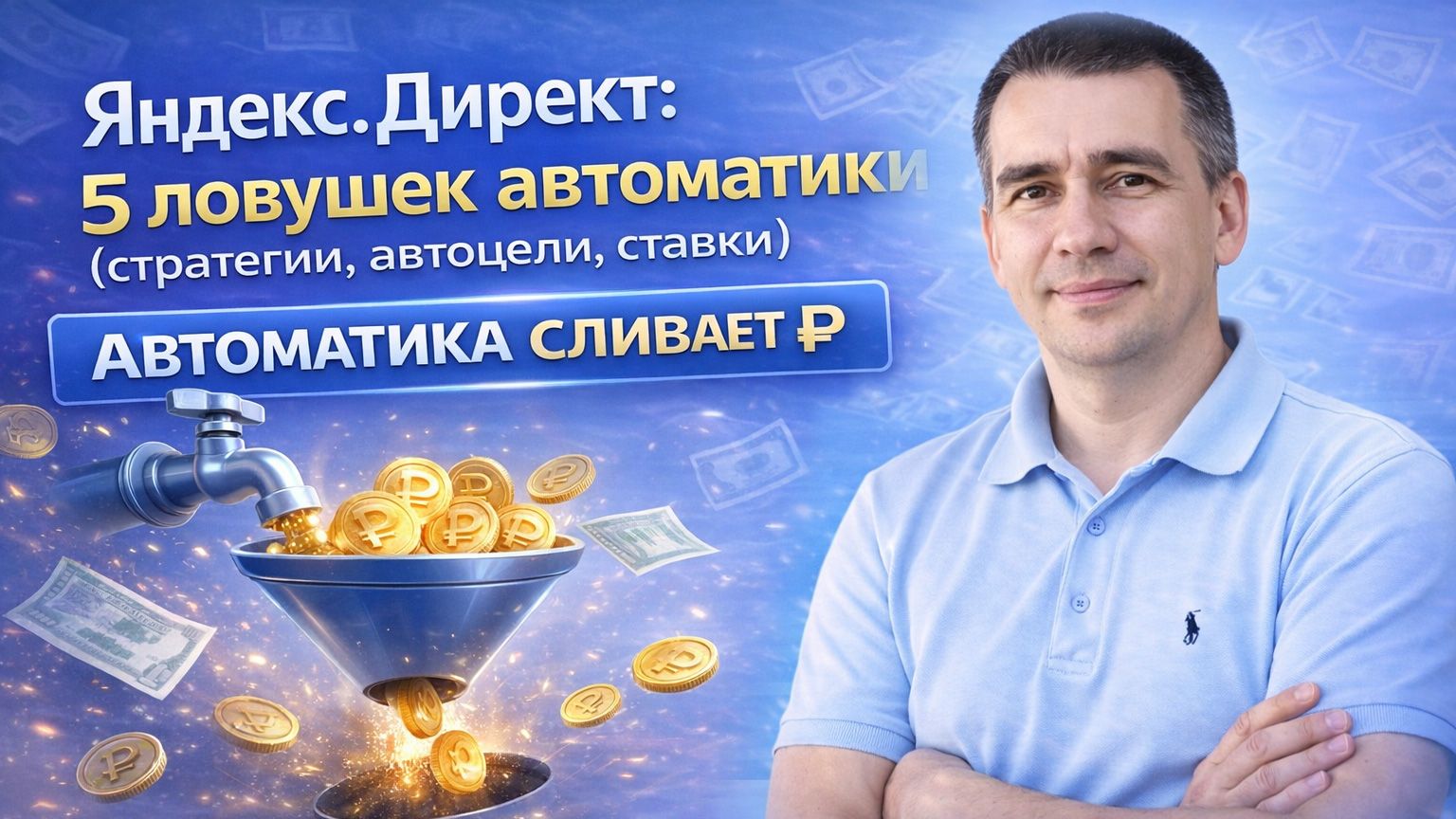 Как держать бюджет Яндекс.Директ под контролем: ошибки автостратегий и ставок