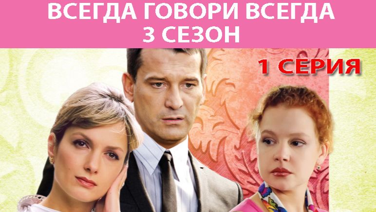 Всегда Говори Всегда - 3. Сериал. Серия 1 из 8. Феникс Плюс Кино. Мелодрама смотреть онлайн