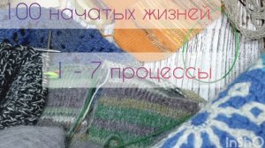 Сериал "100 начатых жизней" Серия первая с 1 по 7 процесс 🧶🧶🧶