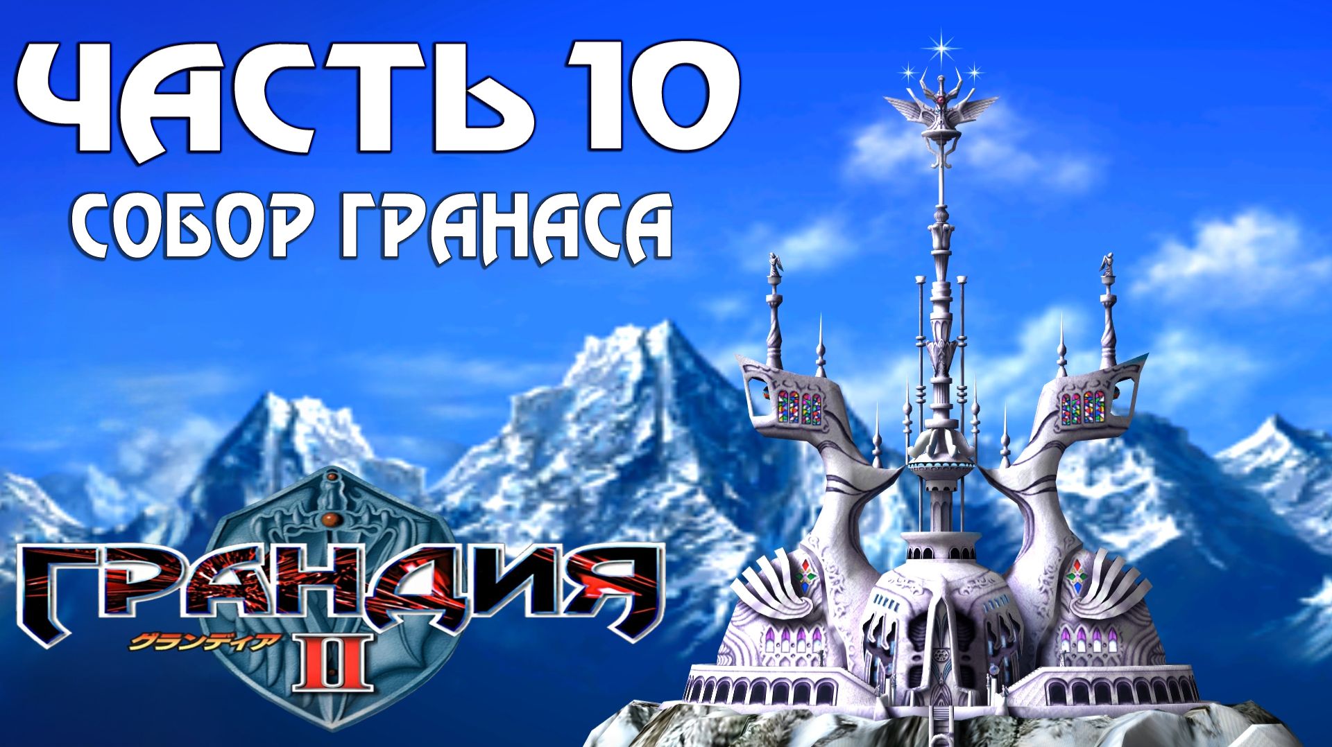 Прохождение Grandia II — Часть 10 ➤ Собор Гранаса смотреть онлайн