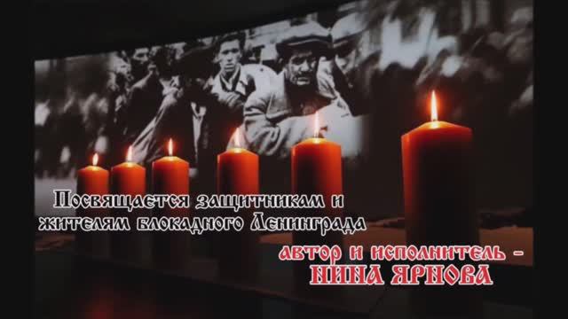 *Защитникам Ленинграда посвящается _ Нина ЯРНОВА смотреть онлайн