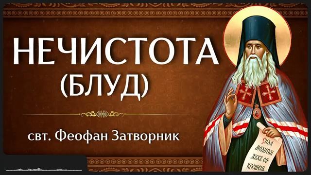 НЕЧИСТОТА (БЛУД) _ свт. Феофан Затворник смотреть онлайн