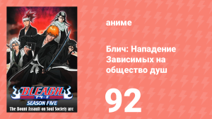 Блич: Нападение Зависимых на общество душ 92 серия (аниме-сериал, 2004)