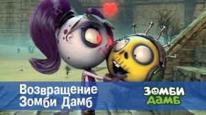 Зомби Дамб, 1 сезон, 55 серия. Возвращение Зомби Дамб