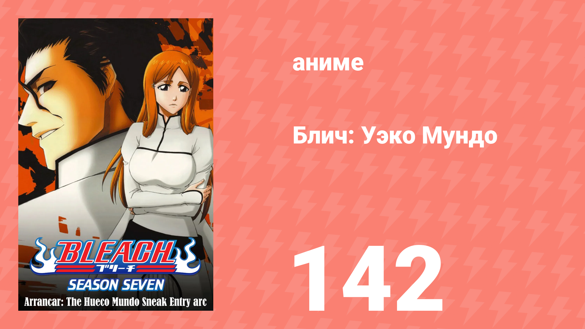Блич: Уэко Мундо 142 серия (аниме-сериал, 2004)