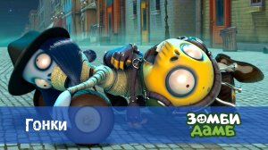 Зомби Дамб, 1 сезон, 33 серия. Гонки