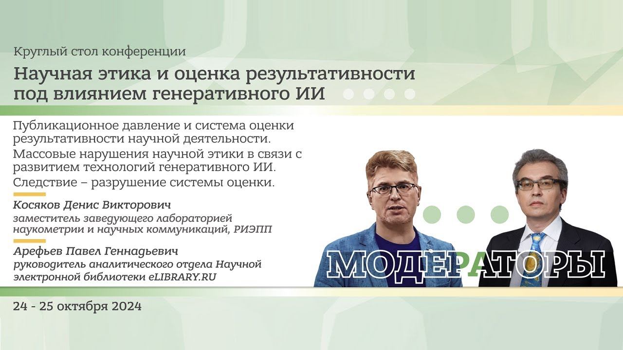 КРУГЛЫЙ СТОЛ: Научная этика и оценка результативности под влиянием генеративного ИИ