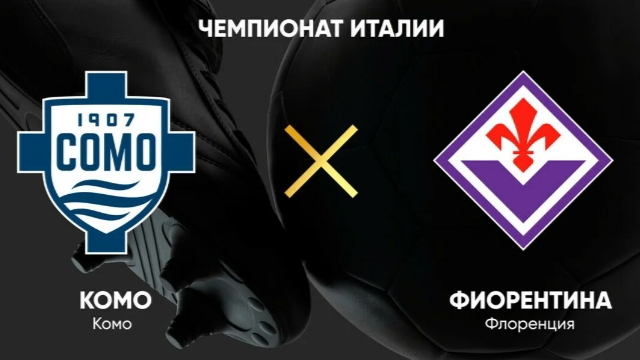 Серия А/Комо-Фиорентина
