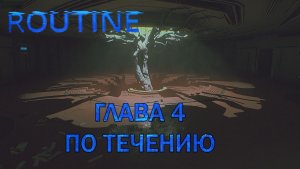 ROUTINE ПРОХОЖДЕНИЕ ГЛАВА 4 ПО ТЕЧЕНИЮ