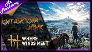 Там где встречаются ветра ➤ Where Winds Meet | Первый взгляд на игру
