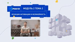 Зачем нужна нелинейность // Малвид