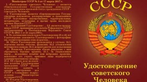 Удостоверение советского Человека Завершающий этап АВ Богданов