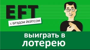Как выиграть в лотерею  Брэд Йейтс