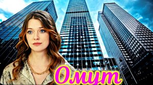 Омут 1 Сезон 3-4 Серия _ Сюжет и дата выхода Сериал (ТК РОССИЯ)