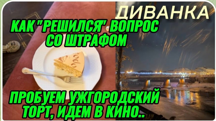 САМВЕЛ АДАМЯН, МИСС ВОНГ, КАК "РЕШИЛСЯ"ВОПРОС СО ШТРАФОМ, ПРОБУЕМ УЖГОРОДСКИЙ ТОРТ И ИДЕМ В КИНО.. смотреть онлайн
