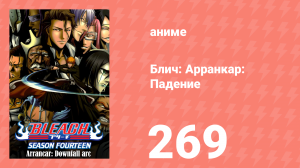 Блич: Арранкар: Падение 269 серия (аниме-сериал, 2004)