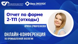 Отчет по форме 2-ТП (отходы)