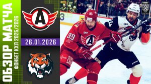 АВТОМОБИЛИСТ – АМУР | Обзор матча Фонбет КХЛ сезон 2025/2026 | 26.01.2026