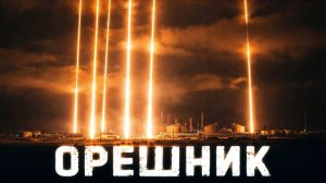 Орешник это модернизированный Рубеж? И как украинцы узнали об ударе 9 января заранее?