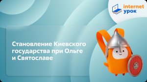 История 6 класс. Становление Киевского государства при Ольге и Святославе