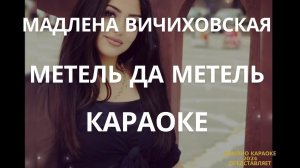 МАДЛЕНА МЕТЕЛЬ ДА МЕТЕЛЬ КАРАОКЕ РОМАНО КАРАОКЕ МЕТЕЛЬ ДА МЕТЕЛЬ МАДЛЕНА ВИЧИХОВСКАЯ