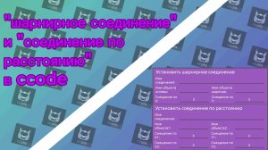 шарнирное соединение и соединение по расстоянию в ccode туториал