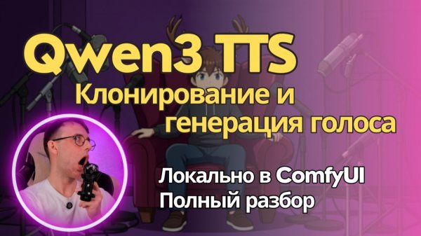 Qwen3-TTS - это как Elevenlabs только локально. Разбор и установка на ComfyUI