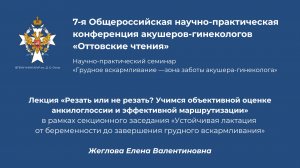 Лекция  «Резать или не резать? Учимся объективной оценке анкилоглоссии и эффективной маршрутизации»