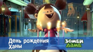 Зомби Дамб, 1 сезон, 52 серия. День рождения Ханы