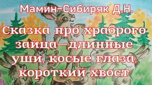 «Сказка про храброго зайца—длинные уши, косые глаза, короткий хвост» Мамин-Сибиряк Д.Н.