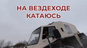 На Вездеходе катаюсь по полям