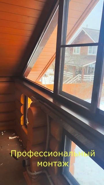 Треугольное остекление Выполнен заказ на остекление треугольного проёма балкона в деревянном доме!