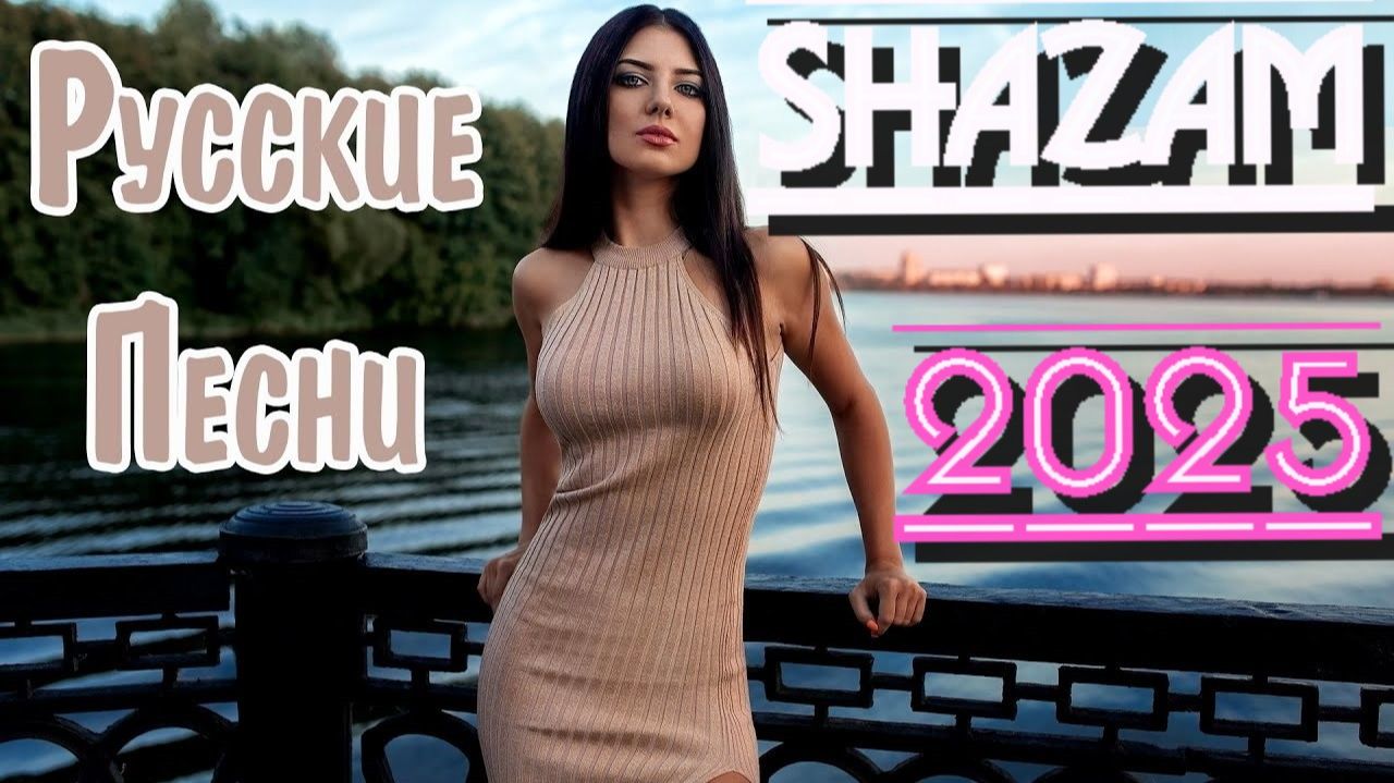 ПОДБОРКА РУССКИХ РЕМИКСОВ САМЫЕ КРУТЫЕ ТАНЦЕВАЛЬНЫЕ И ПОПУЛЯРНЫЕ ТРЕКИ СЛУШАТЬ ОНЛАЙН НОВИНКИ 2026 смотреть онлайн