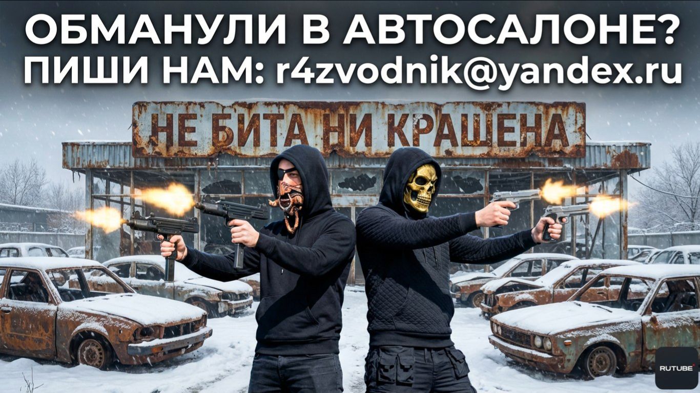 ОБМАН В АВТОСАЛОНЕ 2026, ОТЗЫВЫ, ПРЕТЕНЗИЯ, ВЫЙГРАТЬ СУД С АВТОСАЛОНОМ ПИШИ:r4zvodnik@yandex.ru