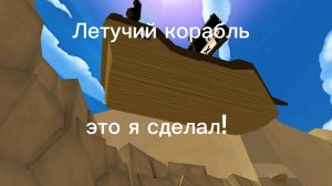 Летучий корабль | ФиксПаша