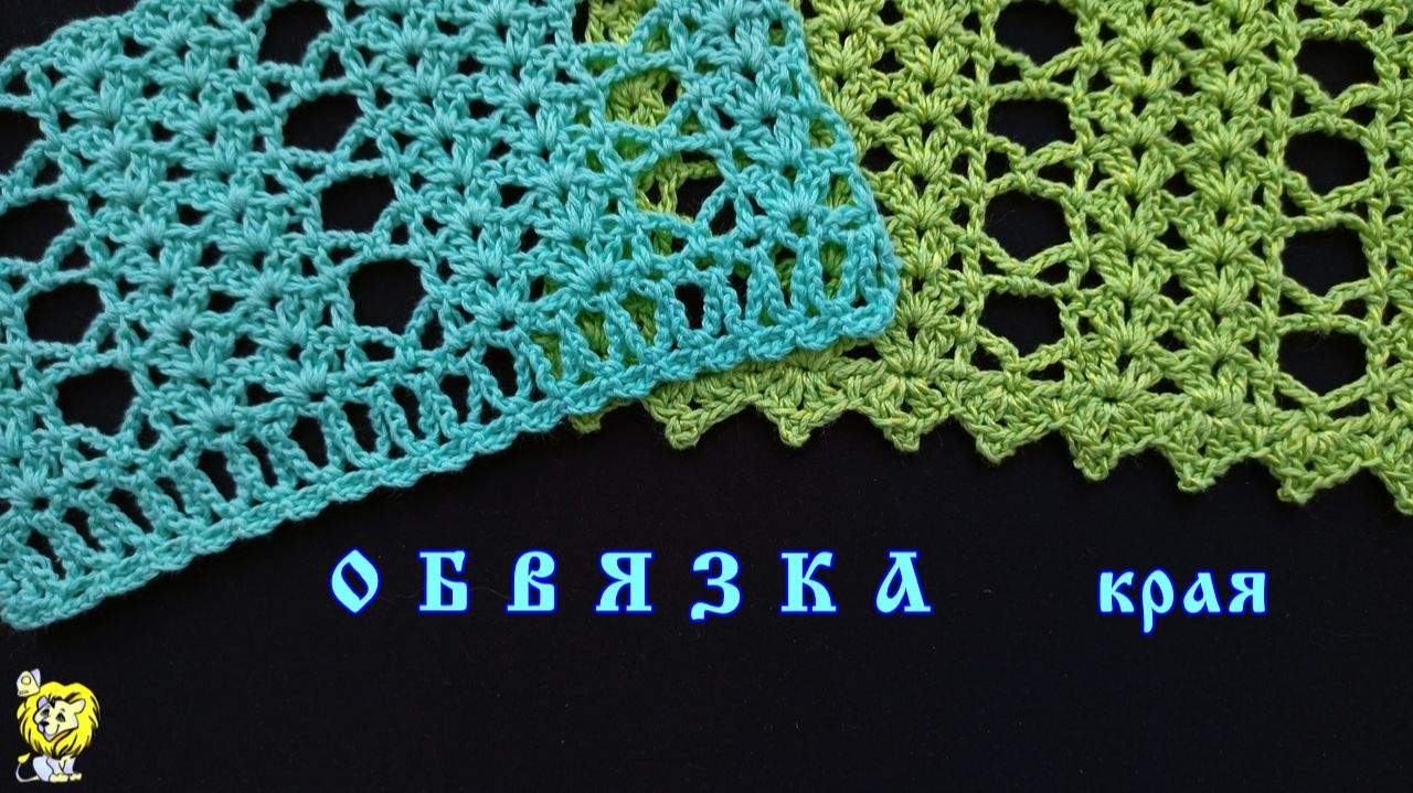Два простых узора для обвязки края крючком смотреть онлайн