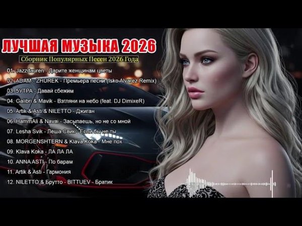 ХИТЫ 2026 ♫ ТАНЦЕВАЛЬНАЯ МУЗЫКА 2026  КРУТАЯ МУЗЫКА В МАШИНУ 2026  МУЗЫКА В ТРЕНДЕ 2026 ОНЛАЙН РУТУБ