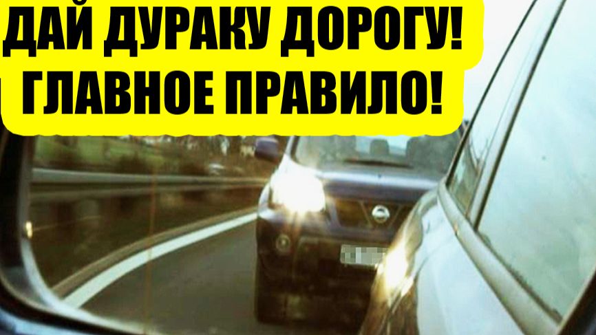 Водитель едет слишком близко сзади: простой способ увеличить дистанцию смотреть онлайн