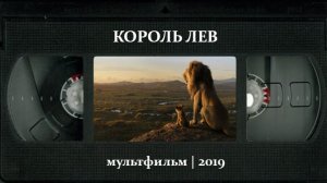Король Лев (2019) ○ The Lion King