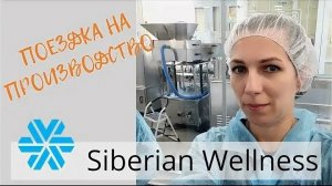 Производство компании Siberian Wellness [Сибирское Здоровье]. Вся правда в одном видео.