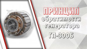 Принцип обратимости генератора ГП-300Б