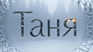 Именины у Татьян