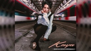 Kaya - Вот И Лето Прошло (Katya Guseva Rmx)