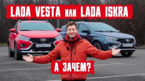 НЕ ПОКУПАЙТЕ Lada Vesta, пока не увидите ИСКРУ  Сравнение 2026