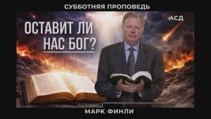 Готовы ли христиане к последнему испытанию, описанному в Откровени - МАРК ФИНЛИ
