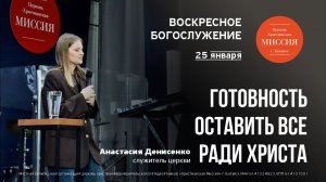 Готовность оставить все ради Христа | Анастасия Денисенко | #цхм