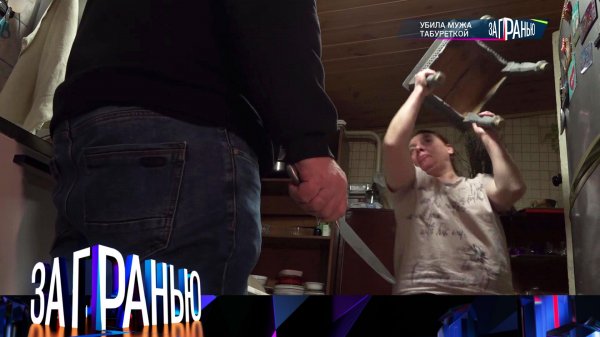 «За гранью»: «Убила мужа табуреткой» | Выпуск от 26 января 2026 года