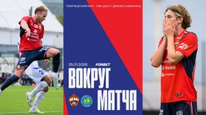 Вокруг матча | ПФК ЦСКА – Динамо Самарканд